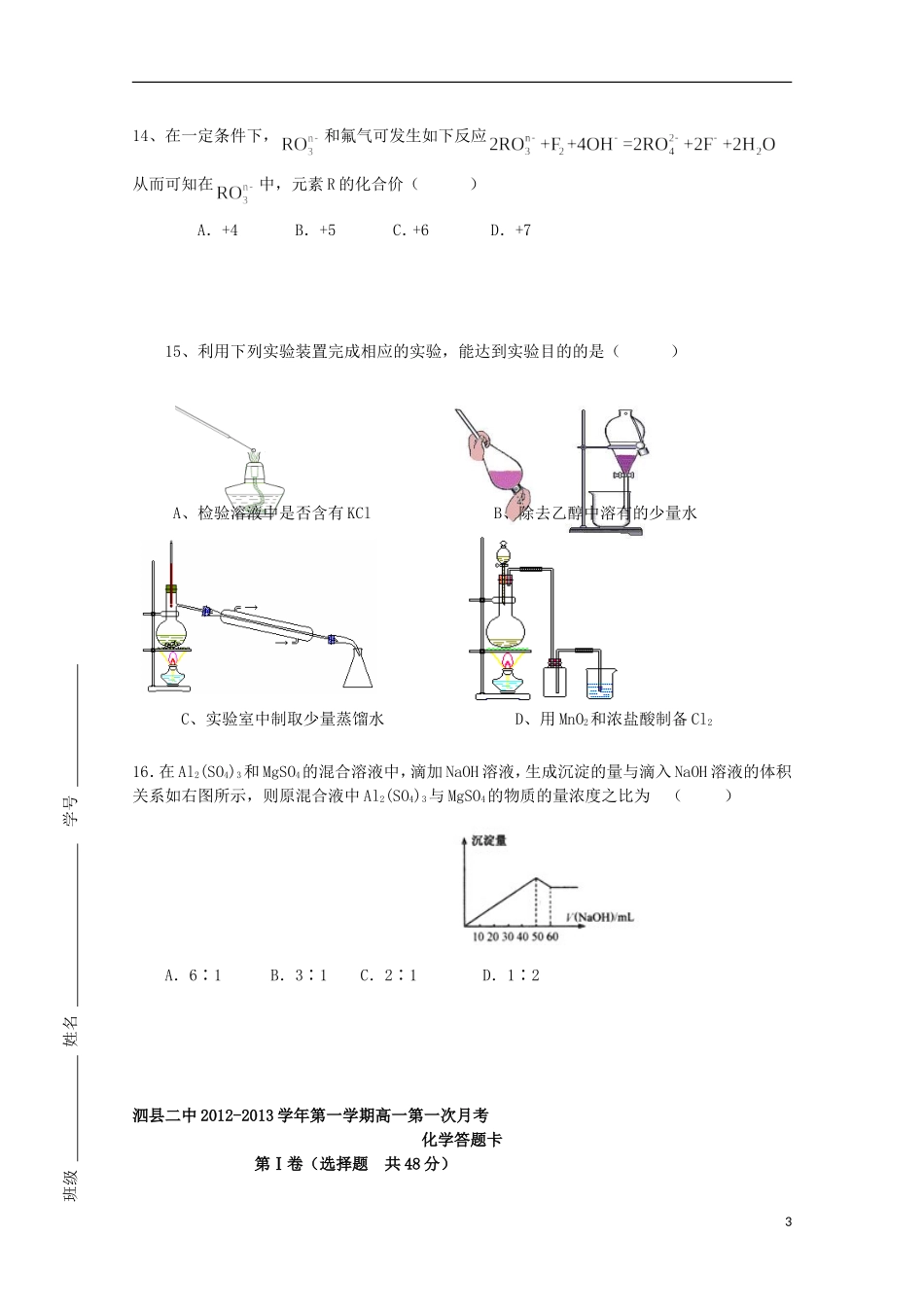 安徽省泗县2012-2013高一化学上学期第一次月考_第3页