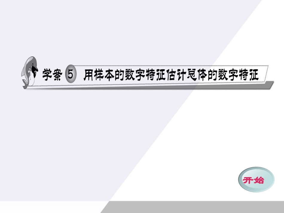 11-12学年高中数学-2.5-用样本的数字特征估计总体的数字特征同步学案(PPT)-新人教A版必修3_第1页