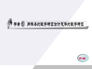 11-12学年高中数学-2.5-用样本的数字特征估计总体的数字特征同步学案(PPT)-新人教A版必修3