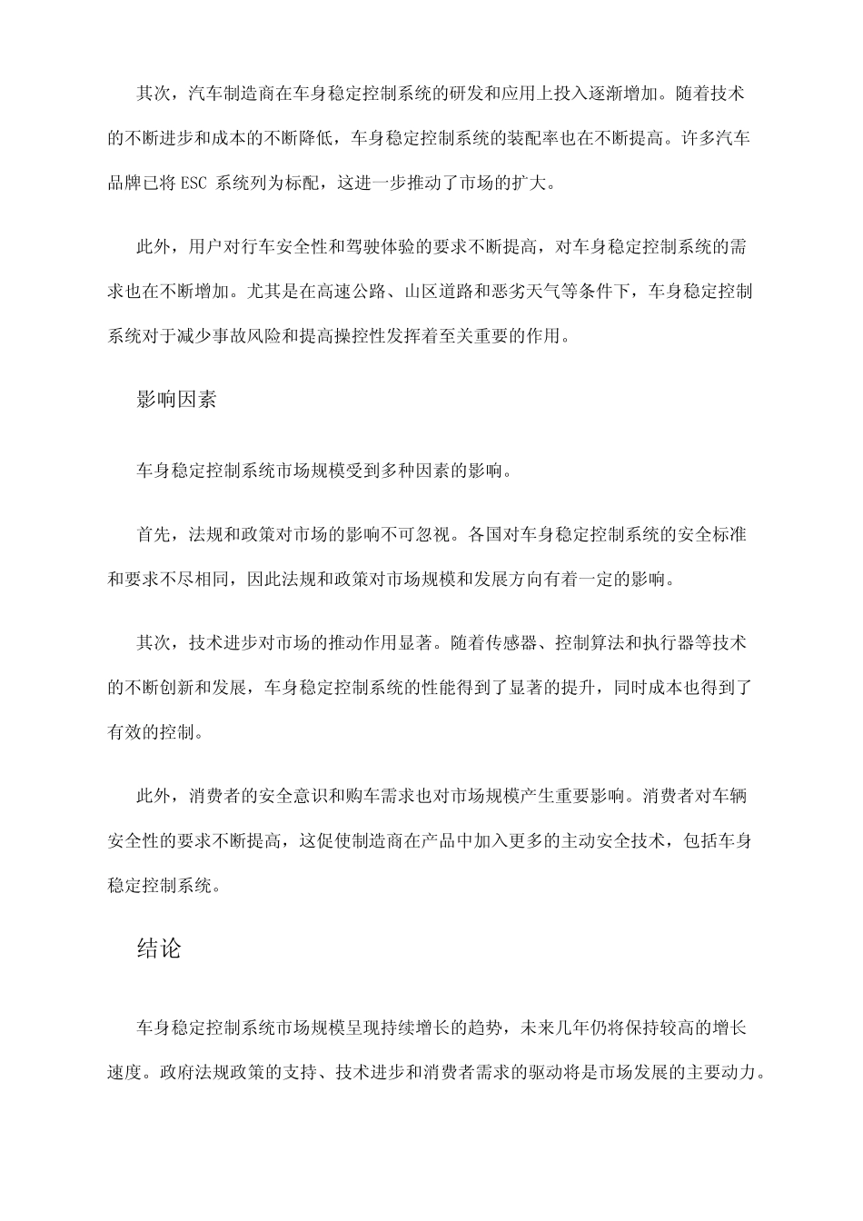 2024年车身稳定控制系统(ESC)市场规模分析_第2页