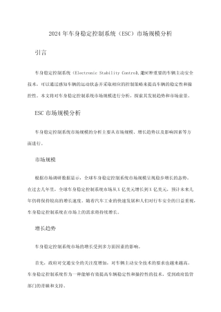 2024年车身稳定控制系统(ESC)市场规模分析