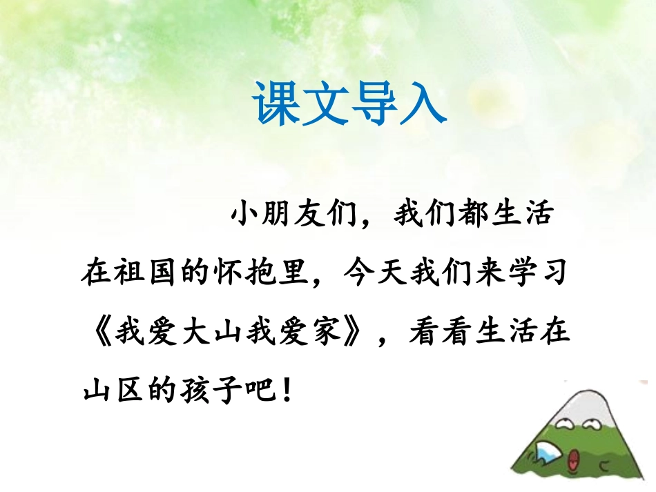 (2017年春季版)《我爱大山我爱家》课件1_第3页