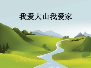 (2017年春季版)《我爱大山我爱家》课件1