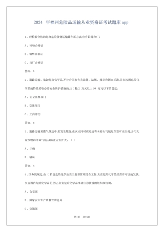 2024年福州危险品运输从业资格证考试题库app 