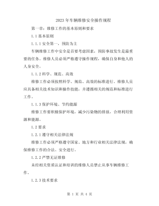 2023年车辆维修安全操作规程 