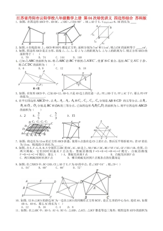 江苏省丹阳市云阳学校八年级数学上册-第04次培优讲义-四边形综合(无答案)-苏科版