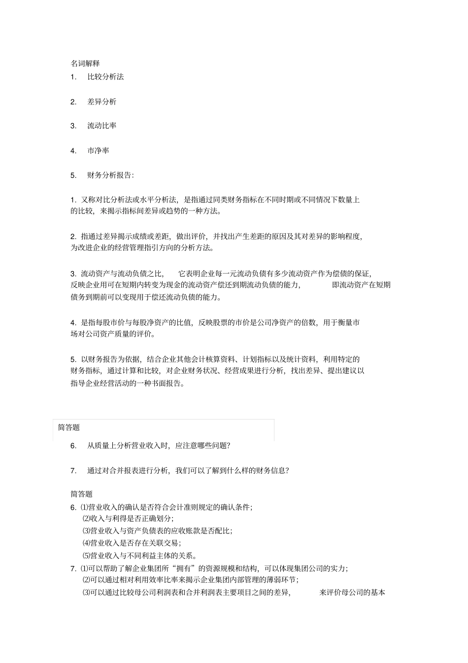 名词解释、简答剖析_第1页