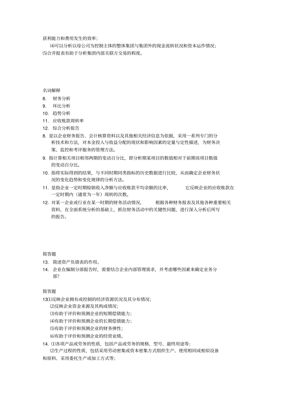 名词解释、简答剖析_第2页