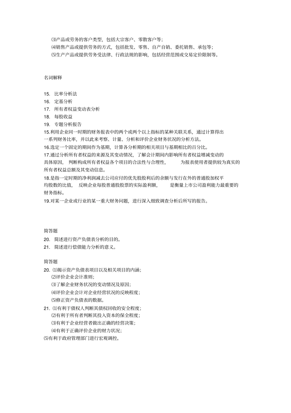 名词解释、简答剖析_第3页