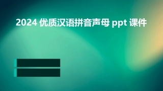 2024优质汉语拼音声母ppt课件