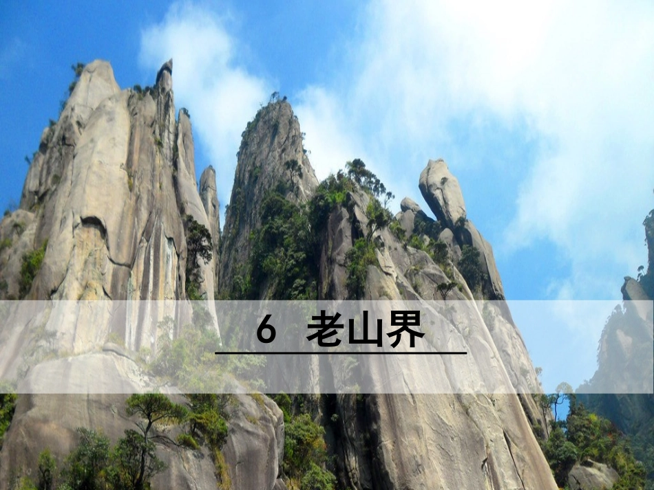 6老山界-(2)_第1页