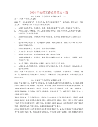 2024年安保工作总结范文4篇6篇