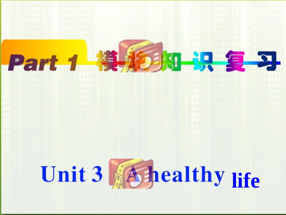 福建省2012高中英语一轮总复习-part1-unit3-A-healthy-life课件-新人教版选修6_第1页