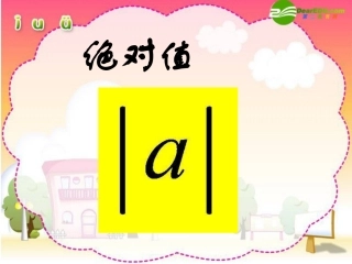 1.2绝对值.2绝对值【课件】