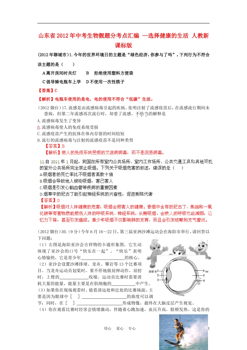 山东省2012年中考生物靓题分考点汇编-—选择健康的生活-人教新课标版_第1页
