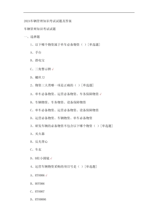 2024车辆管理知识考试试题及答案 