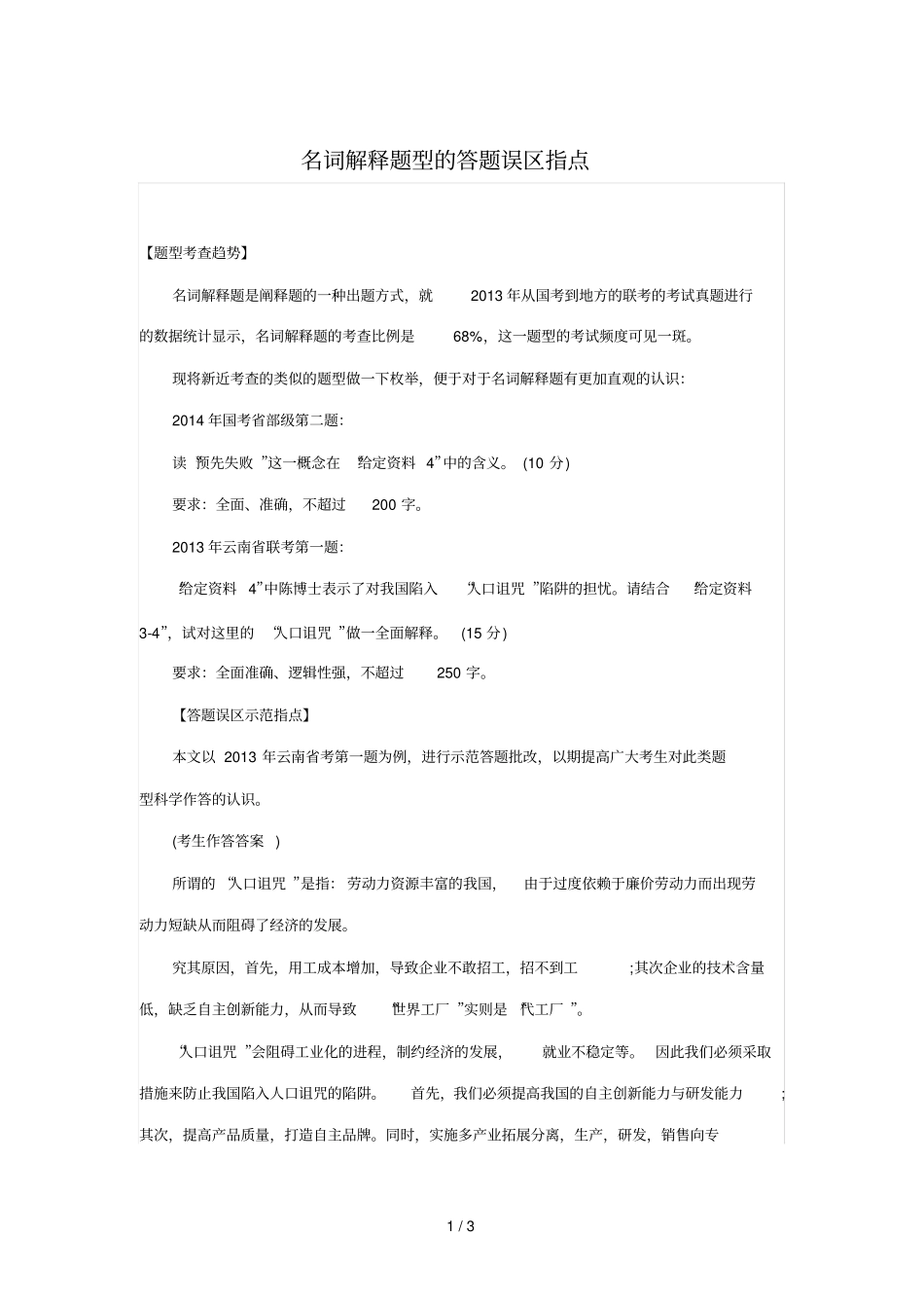 名词解释题库型答题库误区指点_第1页