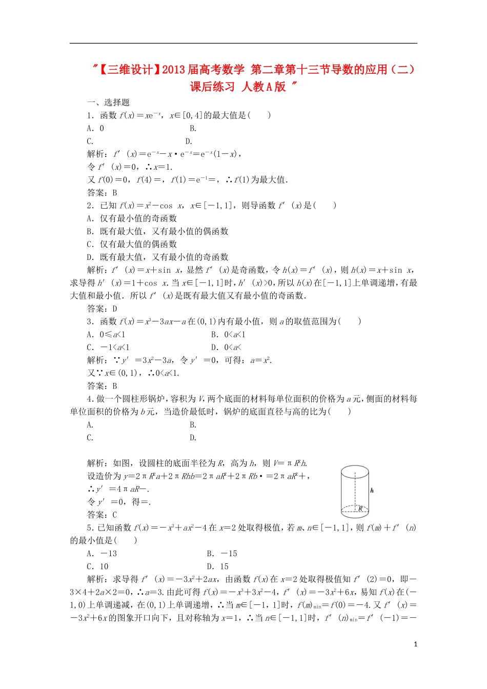 【三维设计】2013届高考数学-第二章第十三节导数的应用(二)课后练习-新人教A版-_第1页