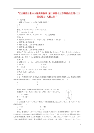 【三维设计】2013届高考数学-第二章第十三节导数的应用(二)课后练习-新人教A版-