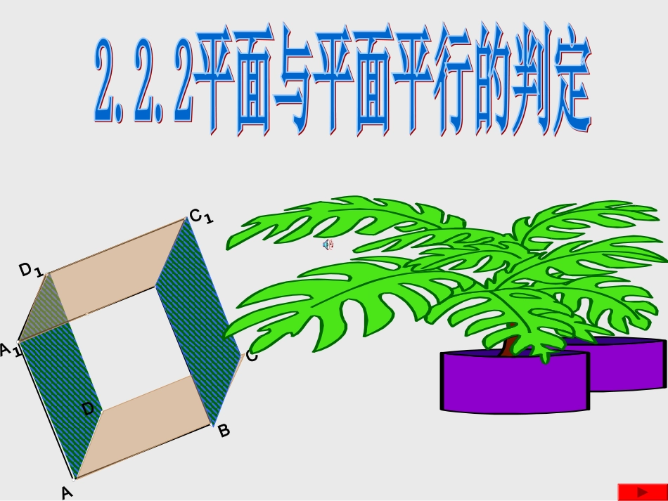 5面面平行的判定_第1页