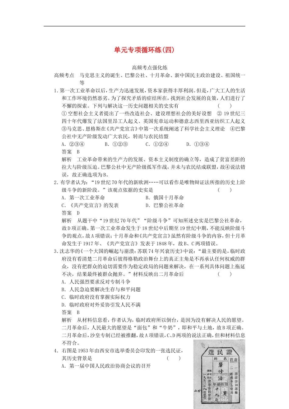 【步步高】2014届高考历史一轮复习讲义-(知识整合+重点深化+探究命题+课时训练)第四单元-单元专项循环练(_第1页