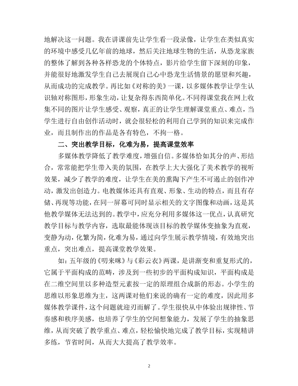 浅谈多媒体在美术教学中的应用_第2页