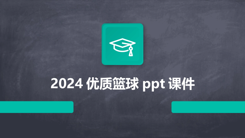 2024优质篮球ppt课件_第1页