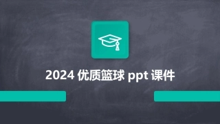 2024优质篮球ppt课件