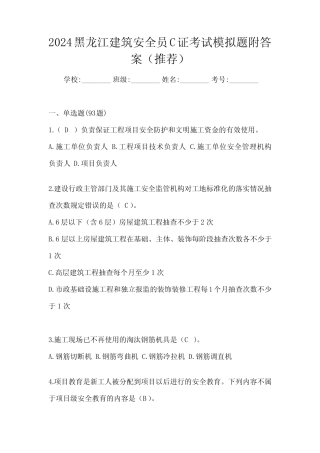 2024黑龙江建筑安全员C证考试模拟题附答案(推荐) 