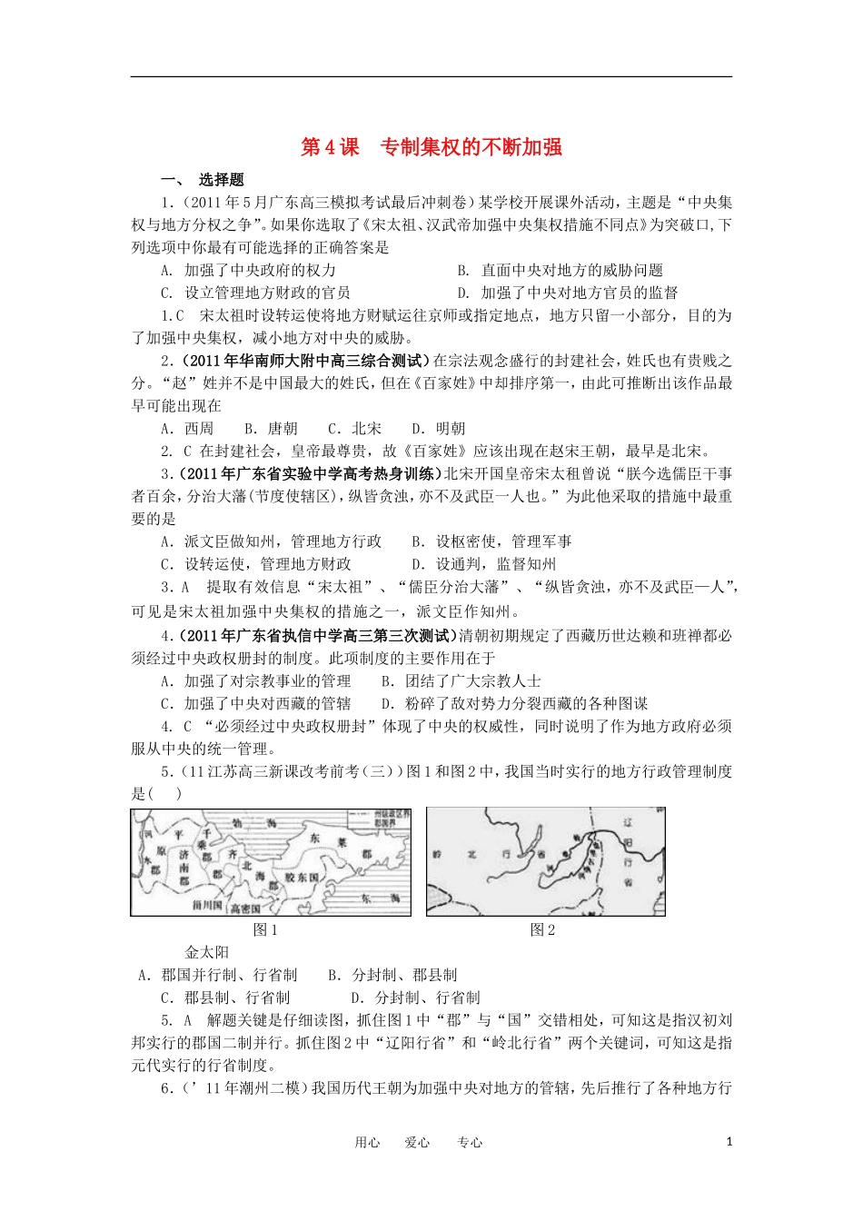 2012高中历史-1.4-专制集权的不断加强-7每课一练-岳麓版必修1_第1页