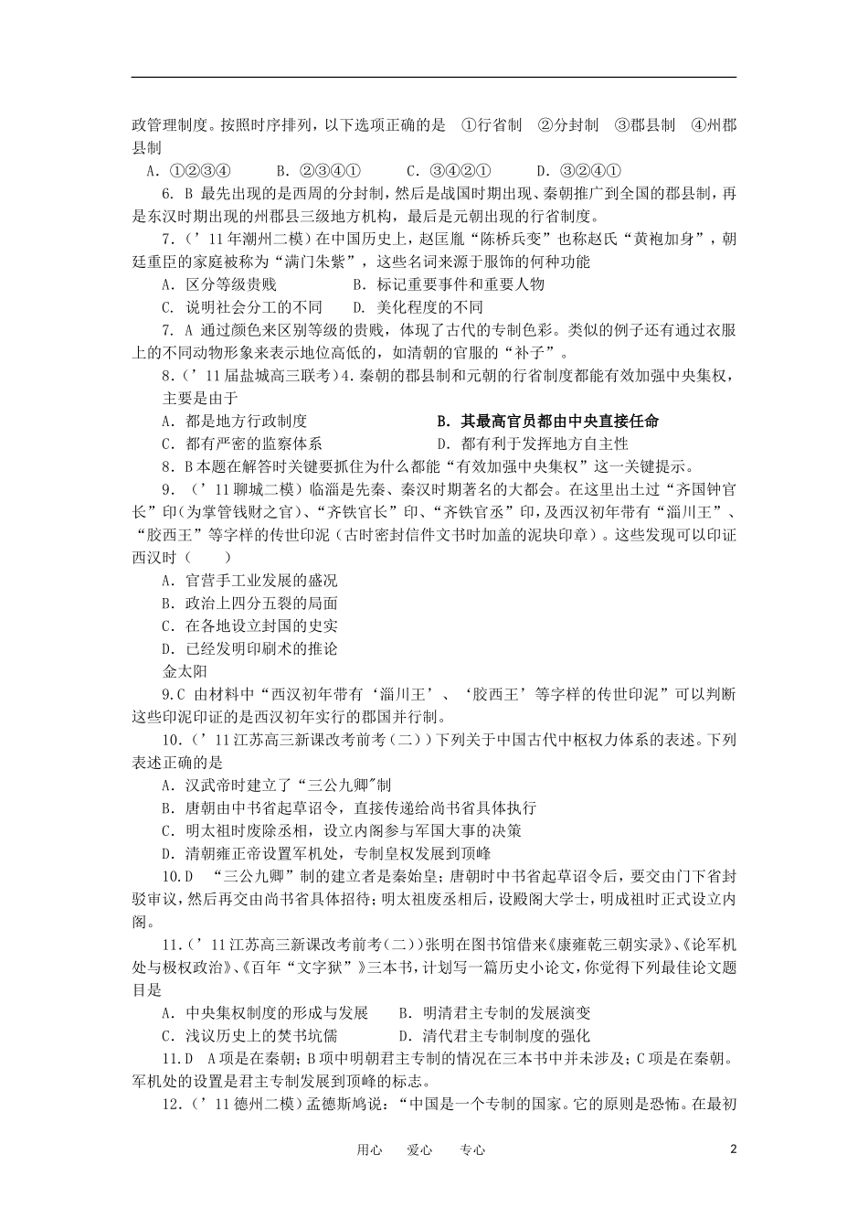 2012高中历史-1.4-专制集权的不断加强-7每课一练-岳麓版必修1_第2页