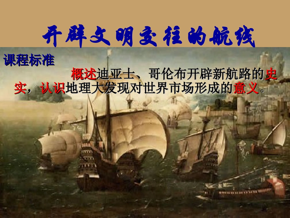 浙江省宁波市2013届高考历史一轮复习-5.1-开辟文明交往的航线课件-人民版必修2_第1页