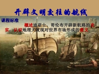 浙江省宁波市2013届高考历史一轮复习-5.1-开辟文明交往的航线课件-人民版必修2