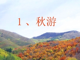 二年级语文上《秋游》