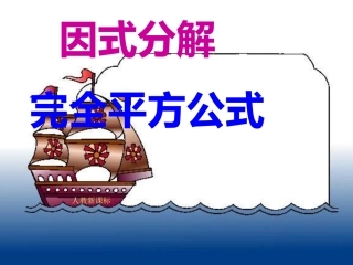 用完全平方公式进行因式分解