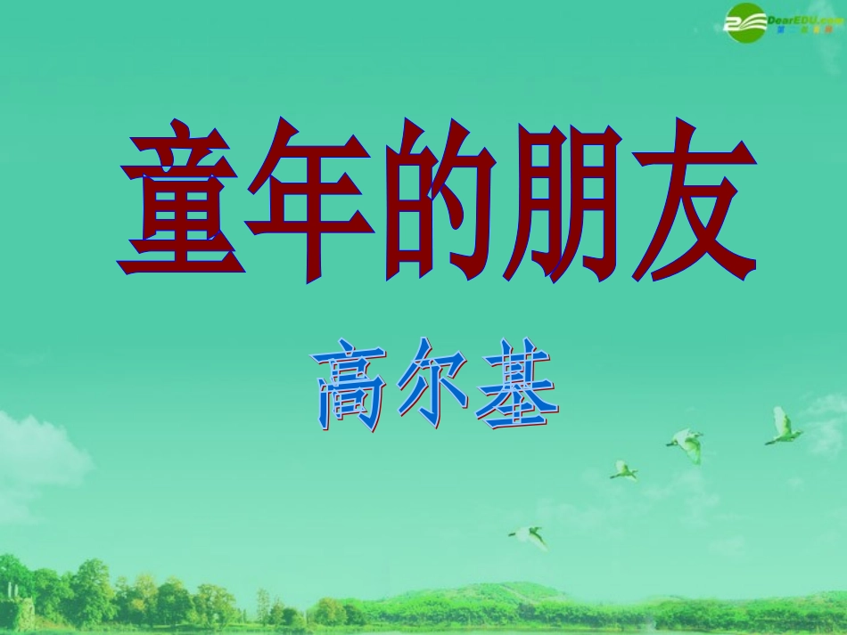 七年级语文下册-第一单元《童年的朋友》课件-人教新课标版_第1页