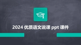 2024优质语文说课ppt课件