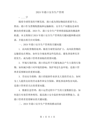 2024年港口安全生产管理 