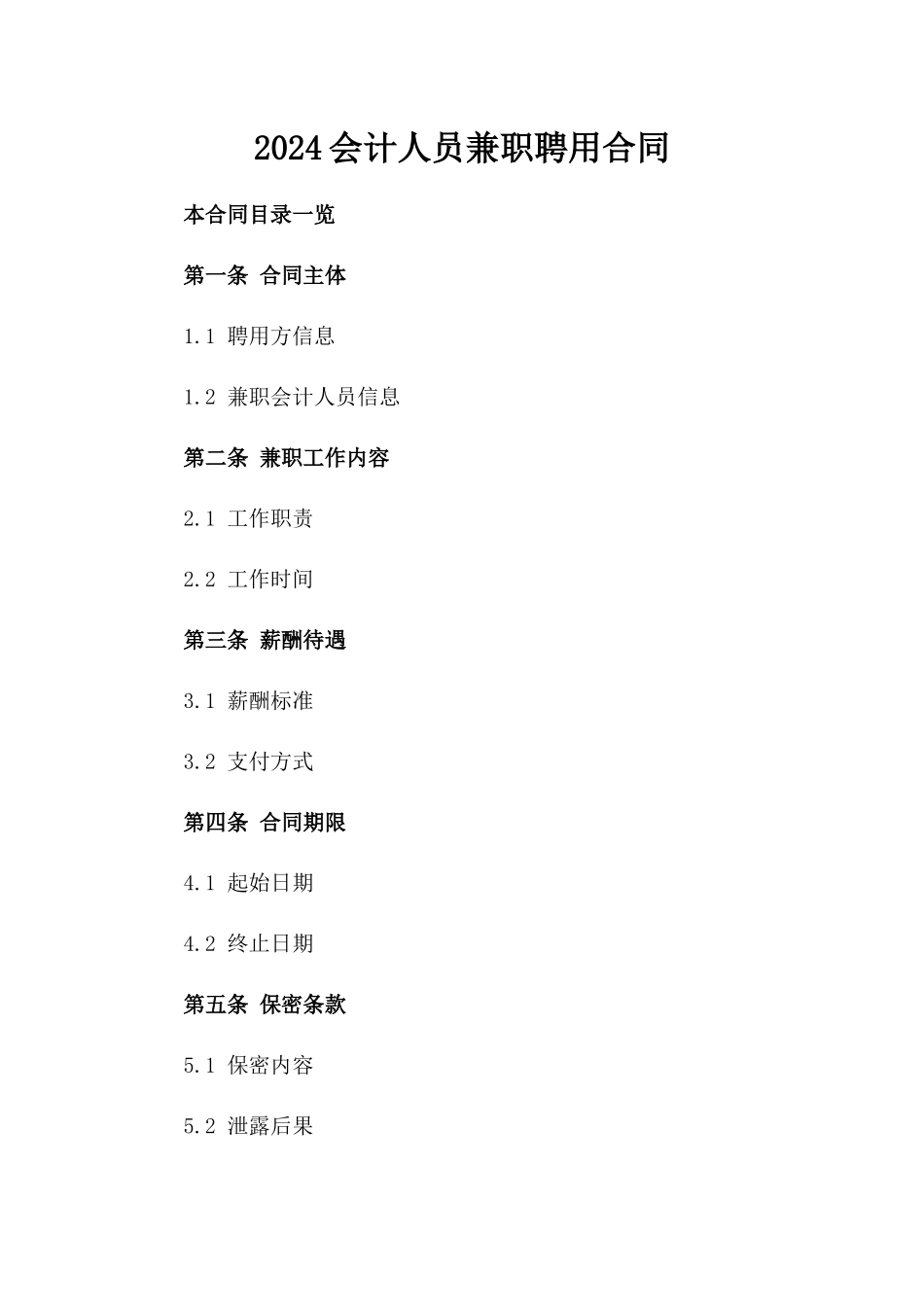 2024会计人员兼职聘用合同_第2页