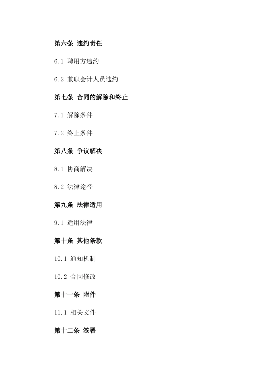 2024会计人员兼职聘用合同_第3页