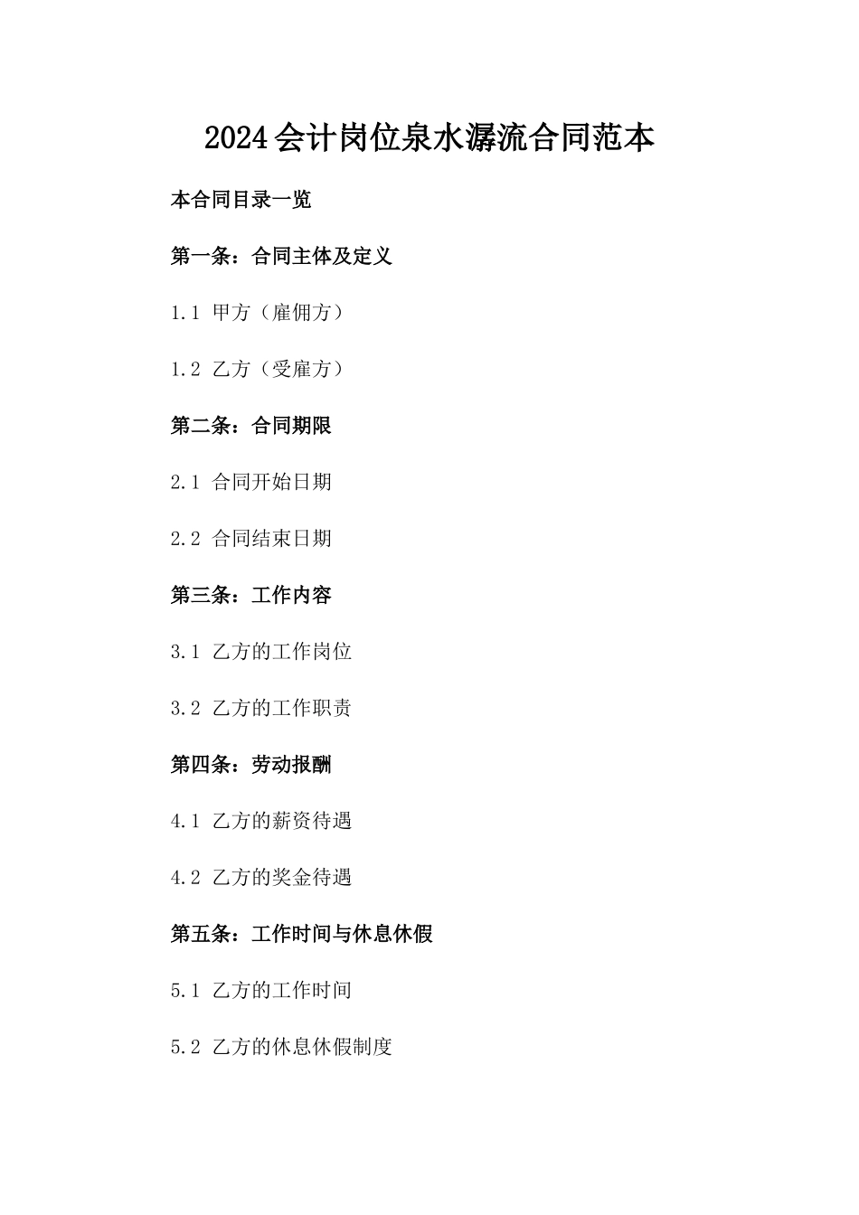 2024会计岗位泉水潺流合同范本_第2页