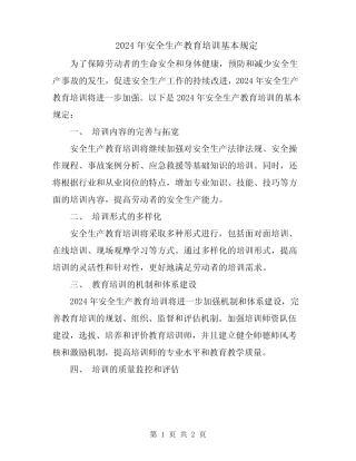 2024年安全生产教育培训基本规定 