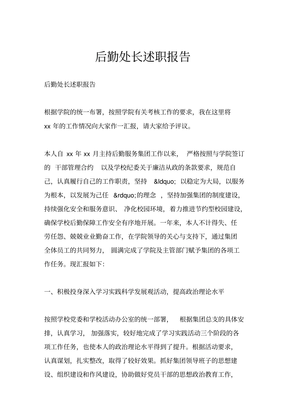 后勤处长述职报告_第1页