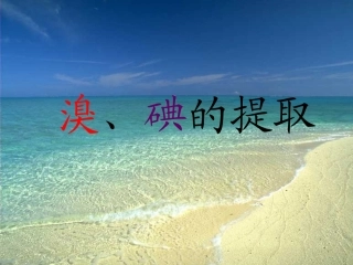 溴碘的提取公开课课件