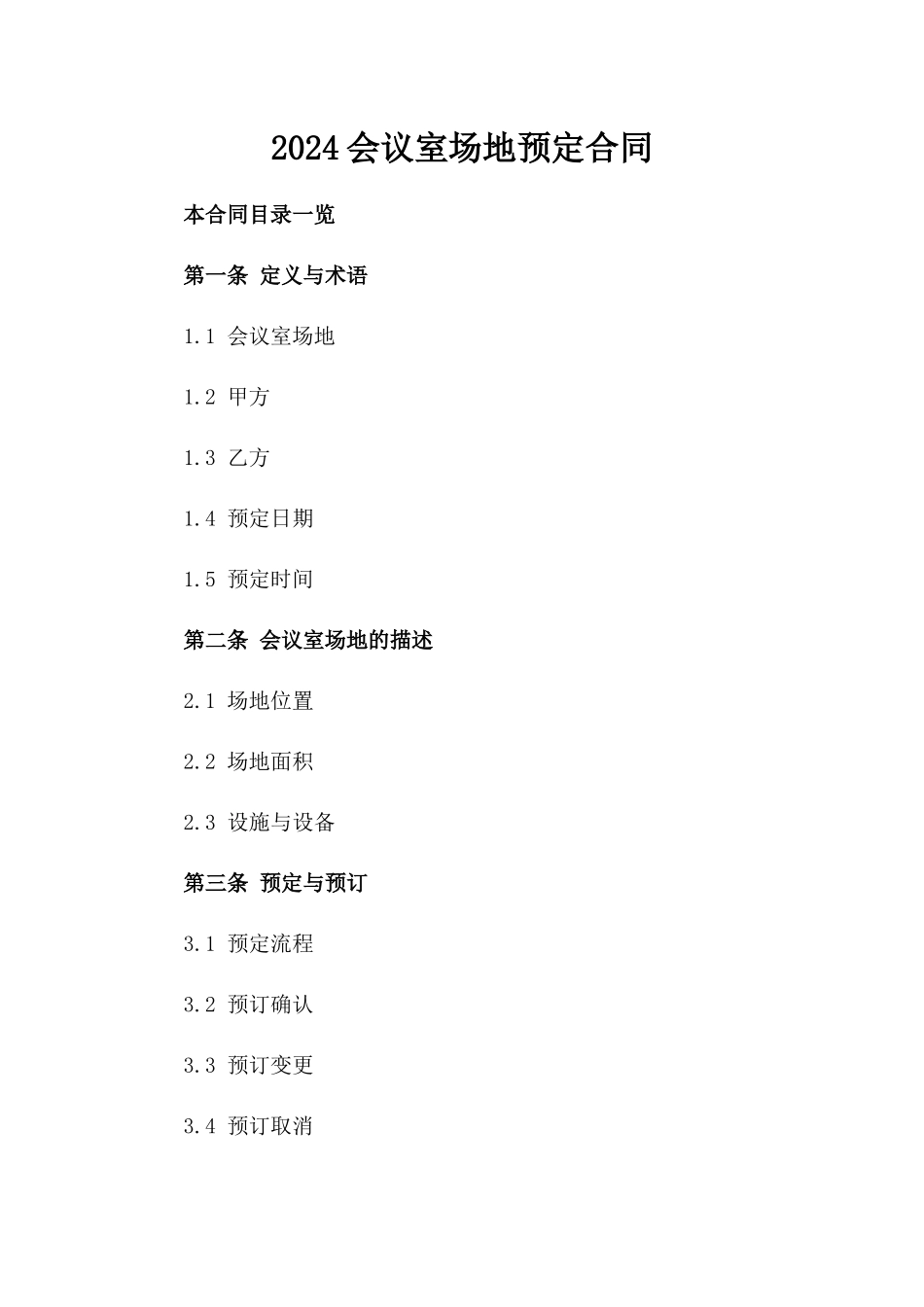 2024会议室场地预定合同_第2页