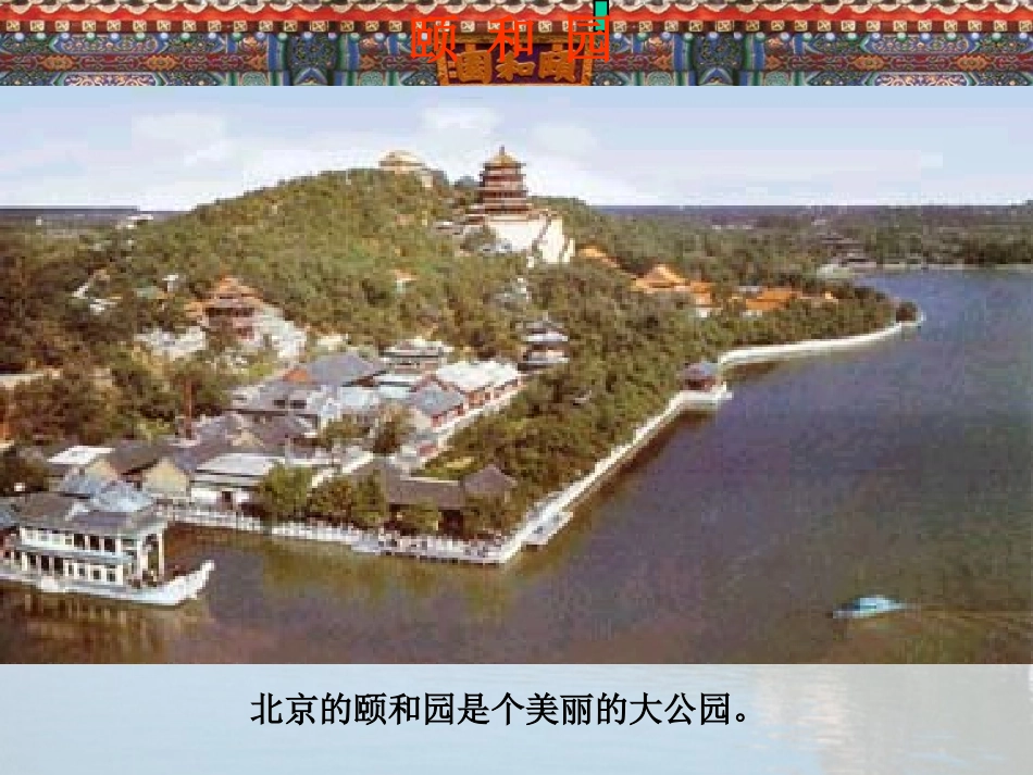 《颐和园》教学课件1_第2页