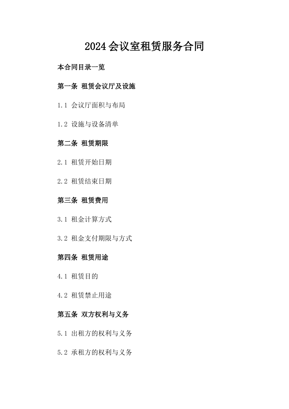 2024会议室租赁服务合同_第2页