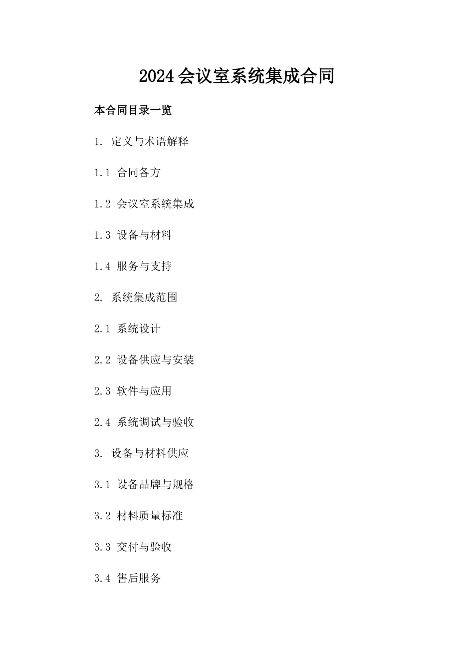 2024会议室系统集成合同_第2页