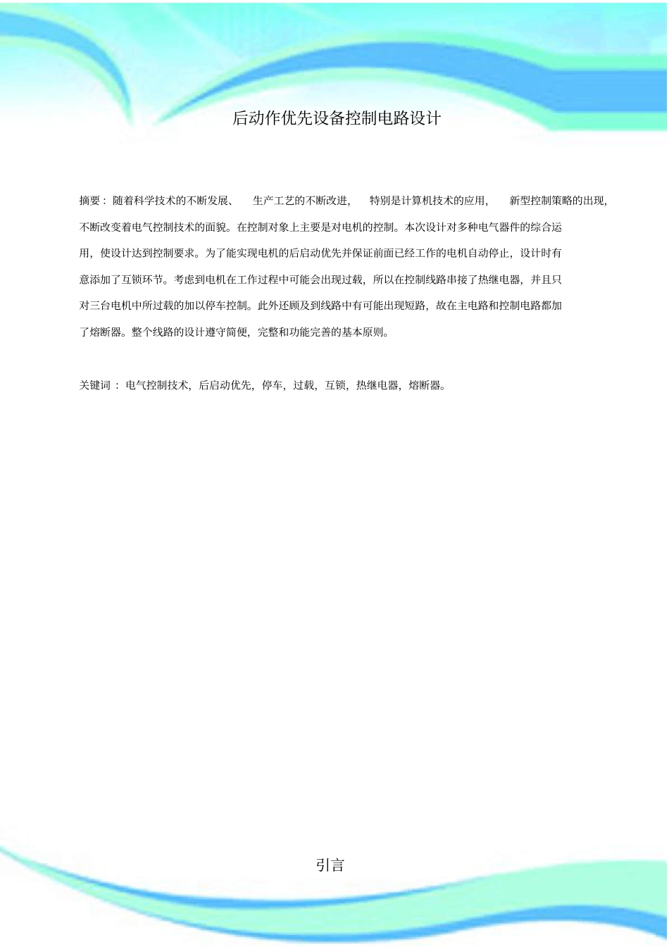 后动作优先设备控制电路设计--课程设计_第3页