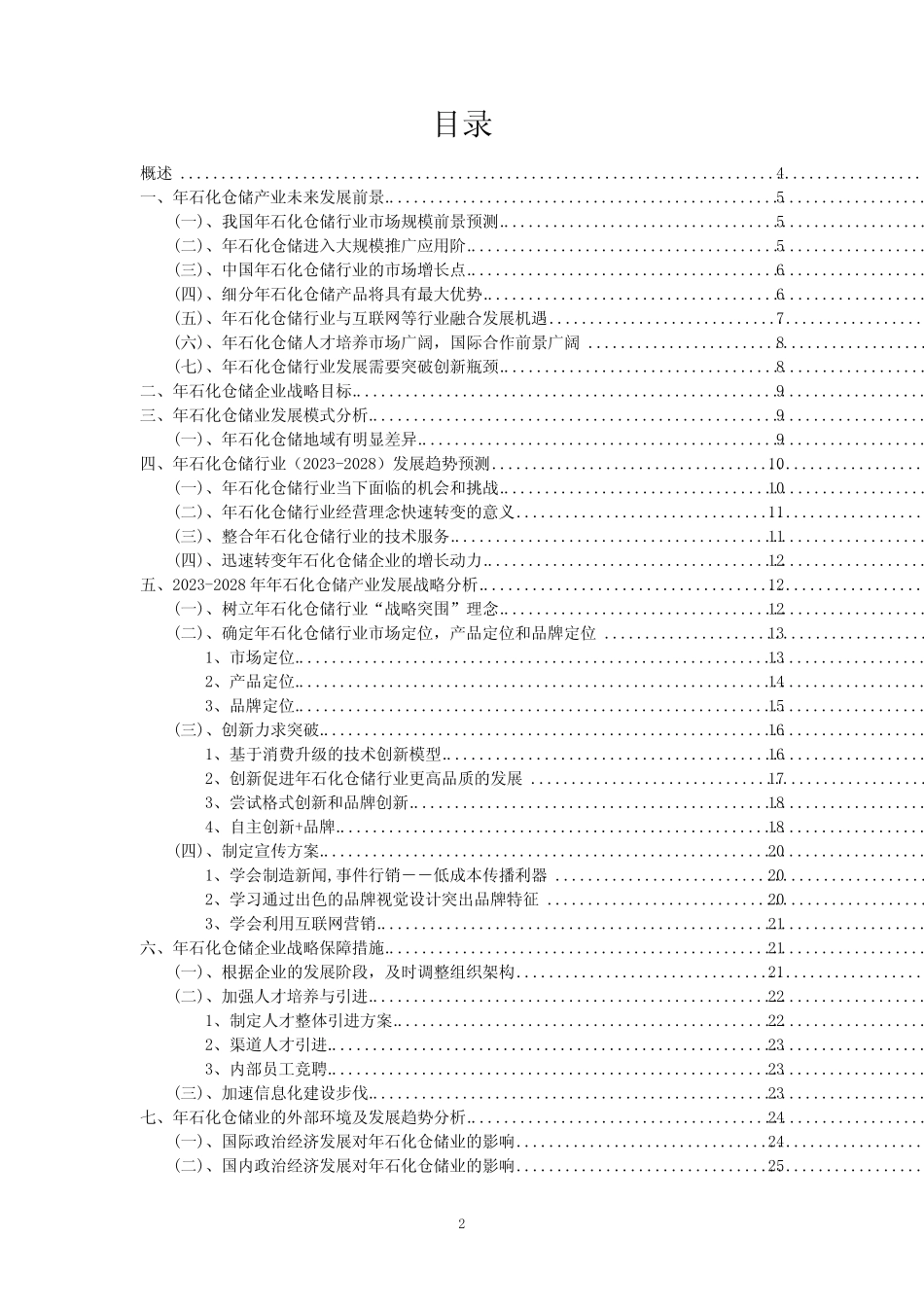 2023年年石化仓储行业分析报告及未来五至十年行业发展报告 _第2页